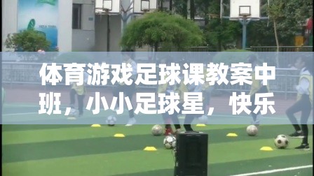 小小足球星，中班快樂足球挑戰(zhàn)