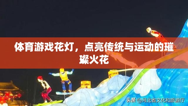 體育游戲花燈，點亮傳統(tǒng)與運動的璀璨火花