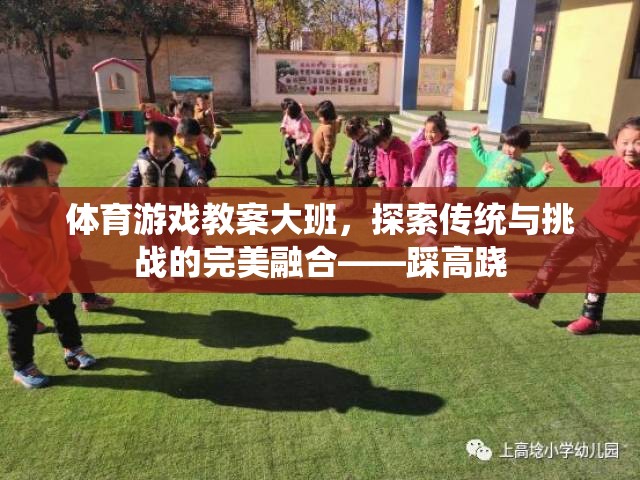 大班體育游戲教案，探索傳統(tǒng)與挑戰(zhàn)的完美融合——踩高蹺