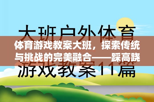 大班體育游戲教案，探索傳統(tǒng)與挑戰(zhàn)的完美融合——踩高蹺