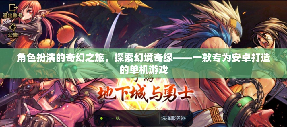 幻境奇緣，安卓專屬的奇幻角色扮演之旅