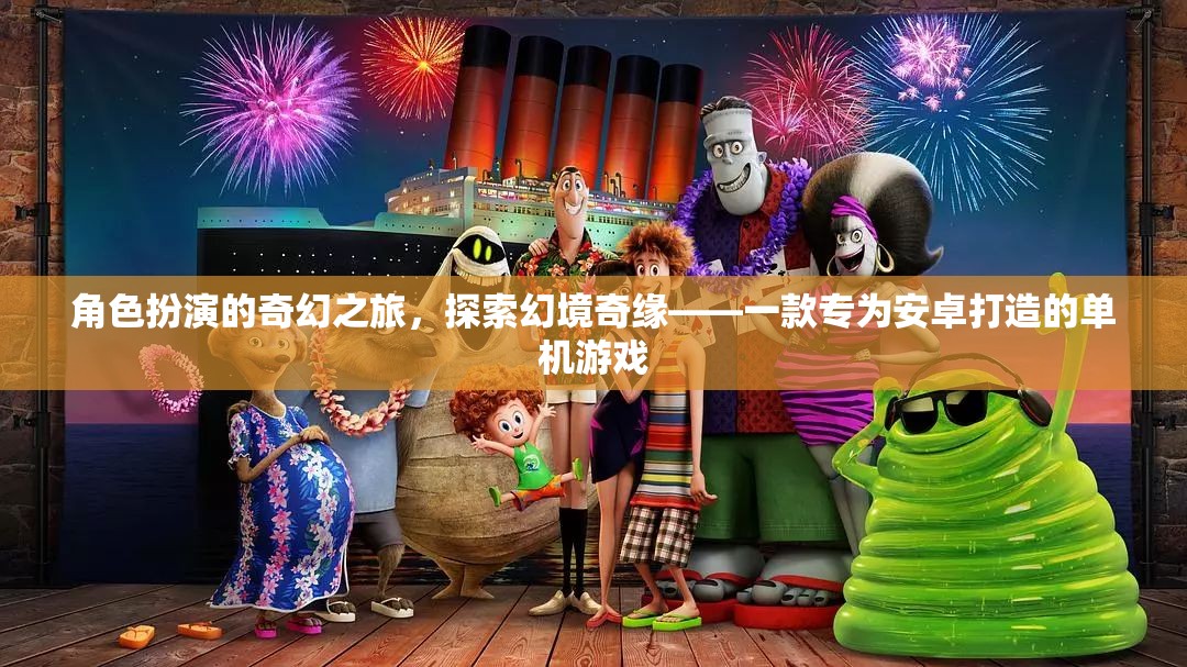 幻境奇緣，安卓專屬的奇幻角色扮演之旅