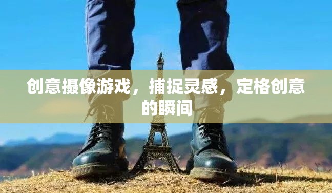 創(chuàng)意攝像游戲，捕捉靈感，定格創(chuàng)意的瞬間