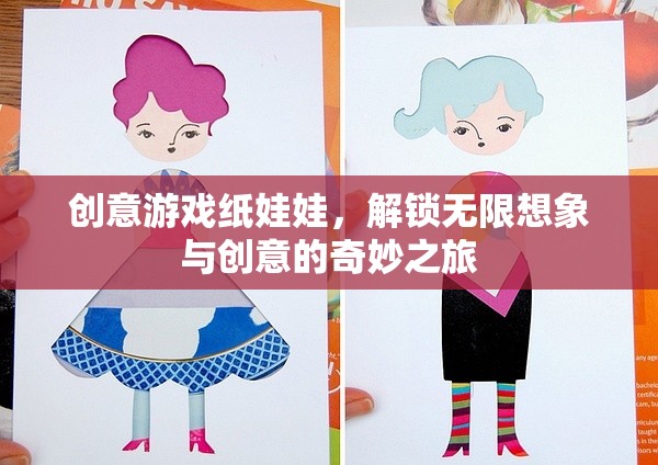 解鎖無限想象，創(chuàng)意游戲紙娃娃的奇妙之旅