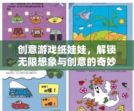 解鎖無限想象，創(chuàng)意游戲紙娃娃的奇妙之旅