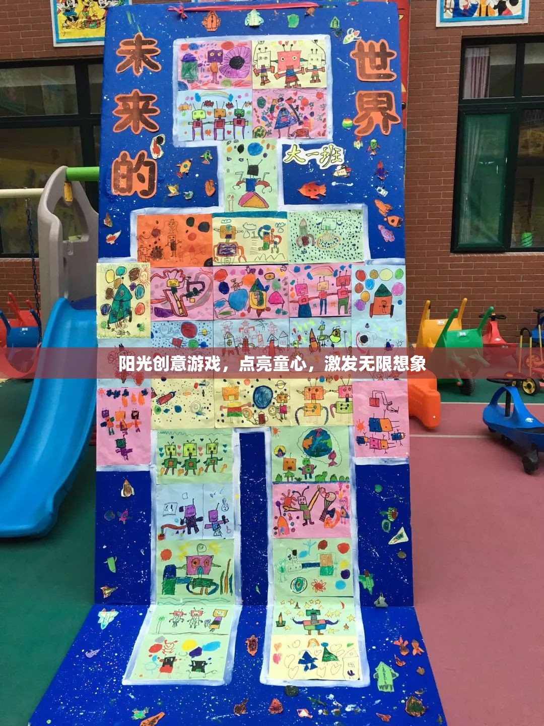 陽(yáng)光創(chuàng)意游戲，點(diǎn)亮童心，激發(fā)無(wú)限想象