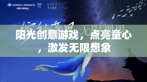 陽(yáng)光創(chuàng)意游戲，點(diǎn)亮童心，激發(fā)無(wú)限想象
