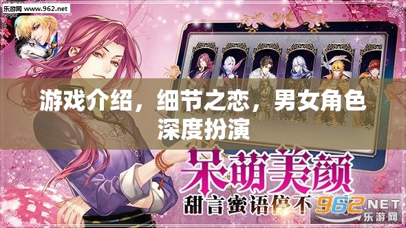 細節(jié)之戀，游戲中的男女角色深度扮演