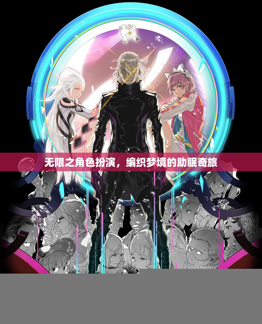 無限之角色扮演，編織夢境的助眠奇旅