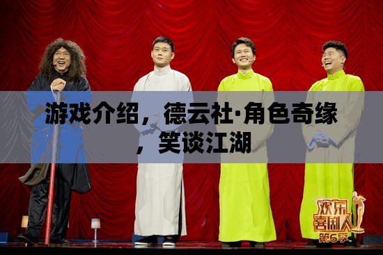 德云社·角色奇緣，笑談江湖的歡樂(lè)游戲之旅