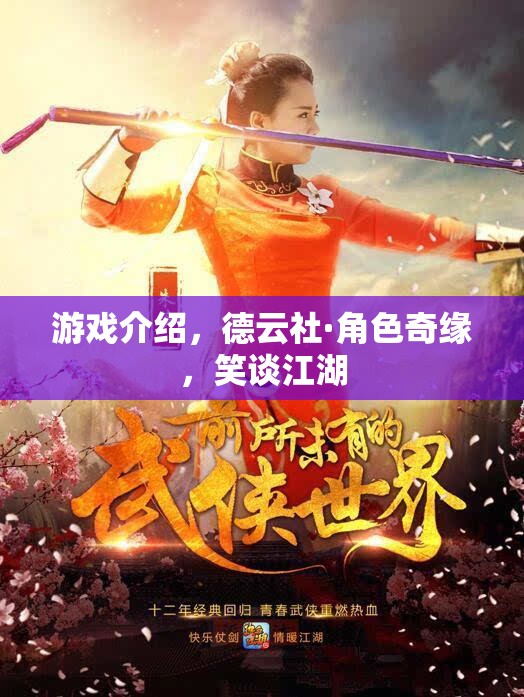 德云社·角色奇緣，笑談江湖的歡樂(lè)游戲之旅