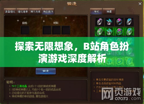 探索無限想象，B站角色扮演游戲深度解析