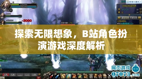 探索無限想象，B站角色扮演游戲深度解析