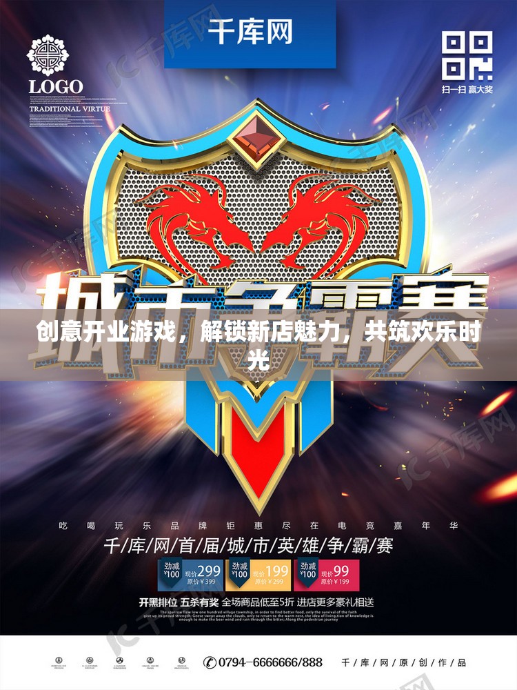 解鎖新店魅力，創(chuàng)意開業(yè)游戲共筑歡樂時(shí)光