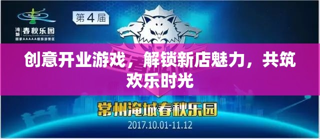 解鎖新店魅力，創(chuàng)意開業(yè)游戲共筑歡樂時(shí)光