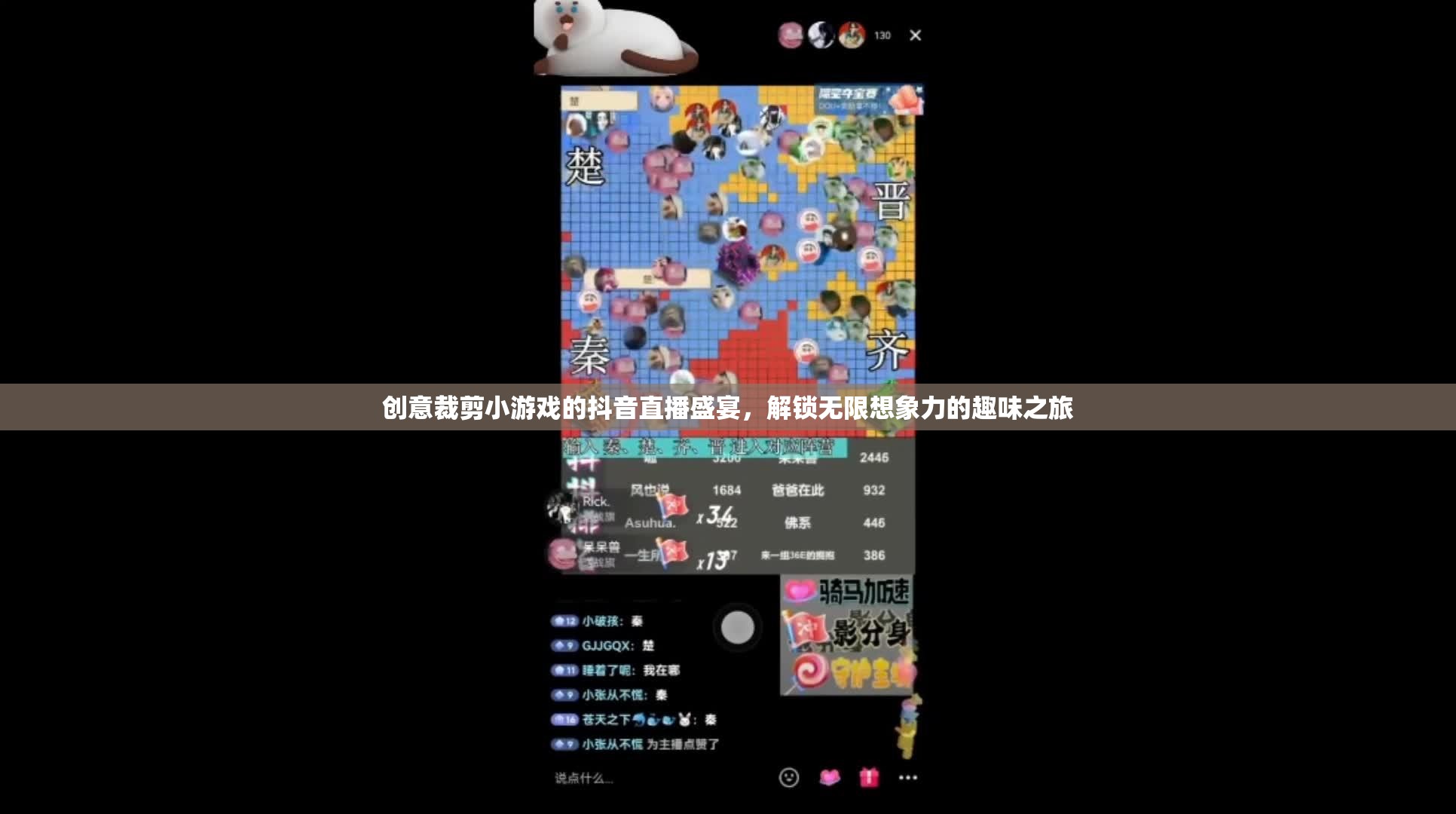 創(chuàng)意裁剪挑戰(zhàn)，解鎖無(wú)限想象力的抖音直播盛宴
