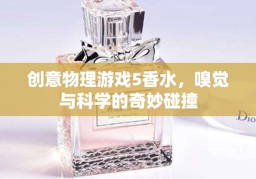 創(chuàng)意物理游戲5，香水——嗅覺與科學(xué)的奇妙碰撞