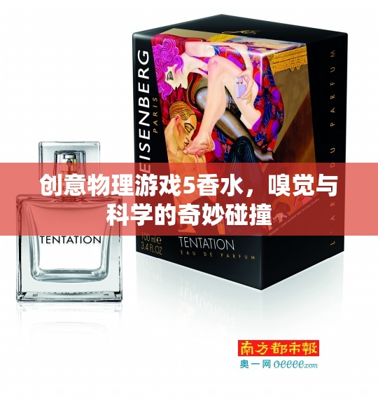 創(chuàng)意物理游戲5，香水——嗅覺與科學(xué)的奇妙碰撞