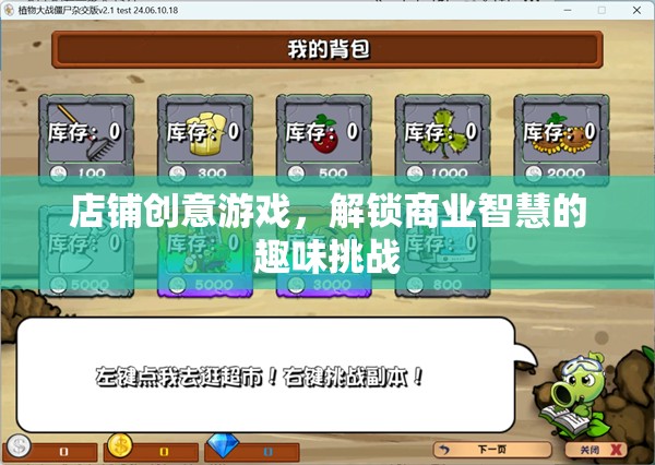 店鋪創(chuàng)意游戲，解鎖商業(yè)智慧的趣味挑戰(zhàn)