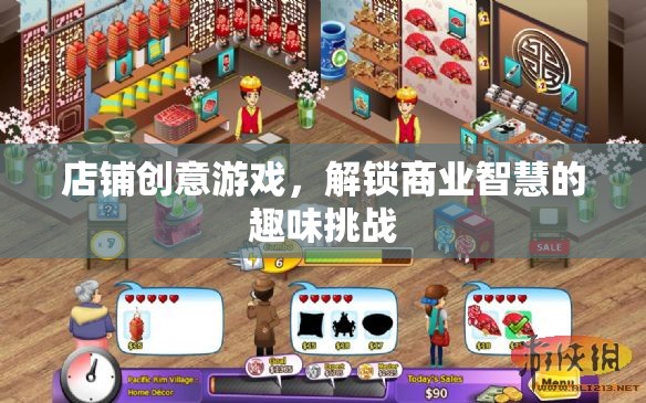 店鋪創(chuàng)意游戲，解鎖商業(yè)智慧的趣味挑戰(zhàn)  第3張
