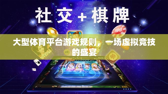 虛擬競(jìng)技的盛宴，大型體育平臺(tái)游戲規(guī)則解析