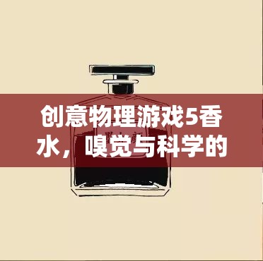 創(chuàng)意物理游戲5，香水——嗅覺與科學(xué)的奇妙碰撞