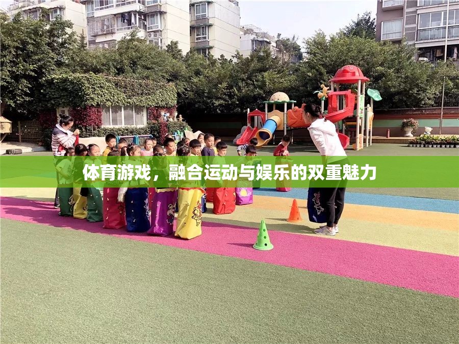 運(yùn)動與娛樂的雙重盛宴，體育游戲的魅力探索