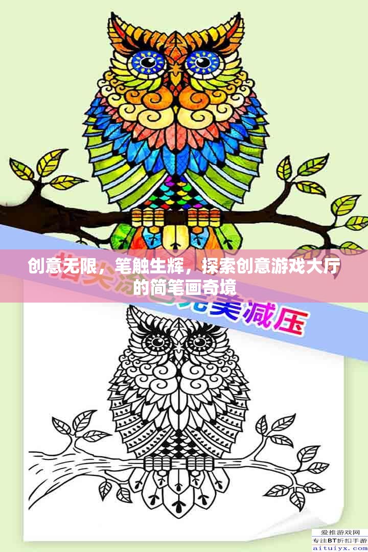 簡筆畫奇境，創(chuàng)意游戲大廳的無限探索