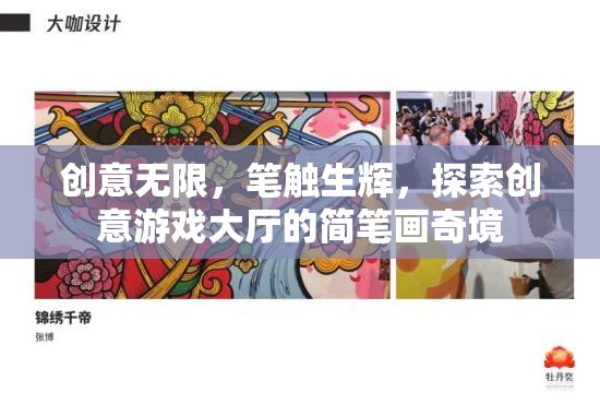 簡筆畫奇境，創(chuàng)意游戲大廳的無限探索
