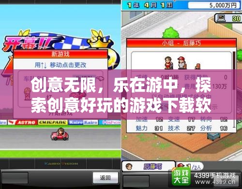 創(chuàng)意樂園，探索好玩的游戲下載軟件，樂在游中