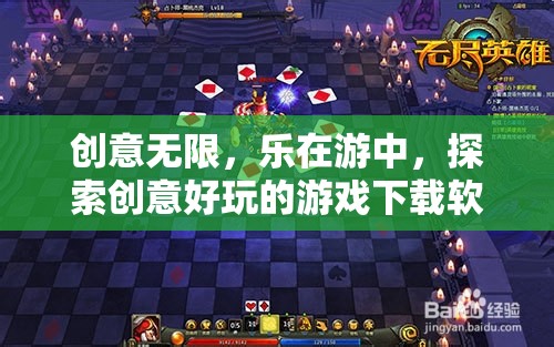 創(chuàng)意樂園，探索好玩的游戲下載軟件，樂在游中