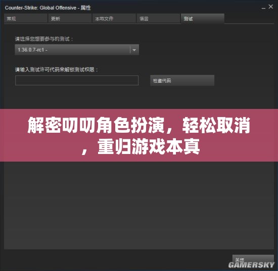 解密叨叨角色扮演，輕松取消，回歸游戲本真