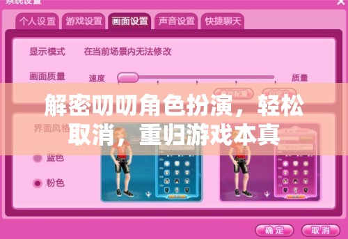 解密叨叨角色扮演，輕松取消，回歸游戲本真