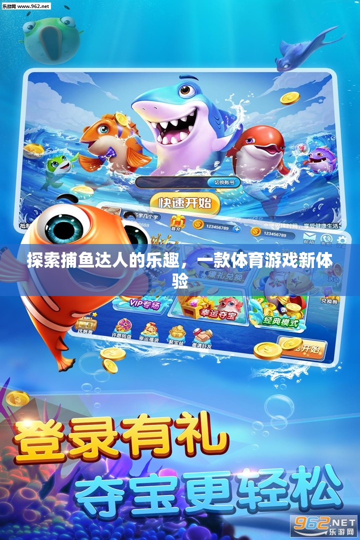 解鎖捕魚達(dá)人，體驗(yàn)全新體育游戲樂趣