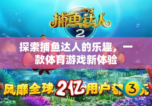 解鎖捕魚達(dá)人，體驗(yàn)全新體育游戲樂趣