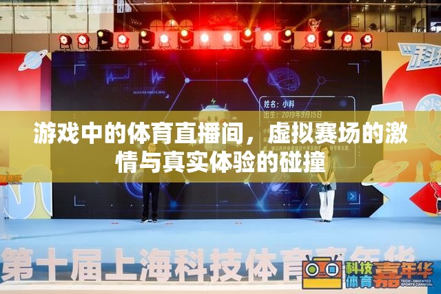 虛擬賽場(chǎng)與真實(shí)激情，游戲體育直播間的碰撞體驗(yàn)