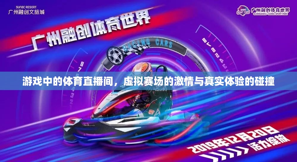 虛擬賽場(chǎng)與真實(shí)激情，游戲體育直播間的碰撞體驗(yàn)