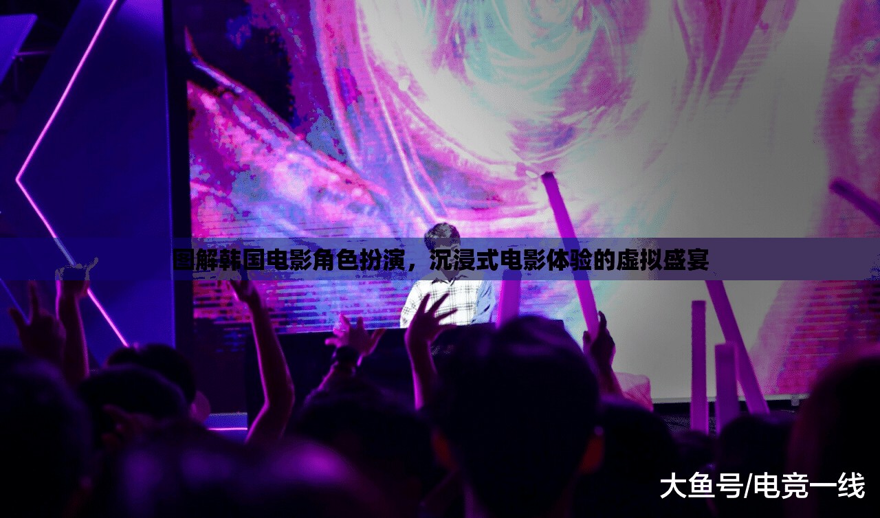 圖解韓國電影角色扮演，解鎖沉浸式電影體驗(yàn)的虛擬盛宴