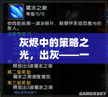 出灰，灰燼中的策略之光——重塑策略游戲邊界的佳作