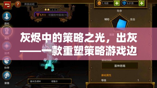 出灰，灰燼中的策略之光——重塑策略游戲邊界的佳作