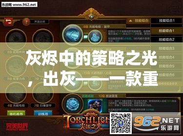 出灰，灰燼中的策略之光——重塑策略游戲邊界的佳作