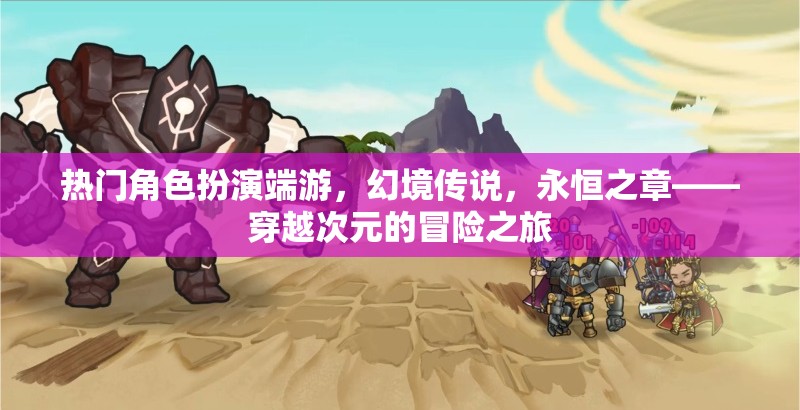 幻境傳說，永恒之章——穿越次元的冒險之旅