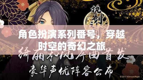 時(shí)空穿越，角色扮演系列番號的奇幻之旅