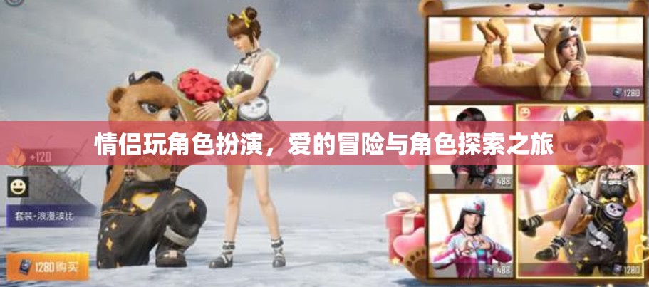 愛的角色冒險，情侶的沉浸式角色扮演之旅