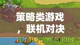 聯(lián)機(jī)對(duì)決的智慧盛宴，策略類游戲的策略與技巧