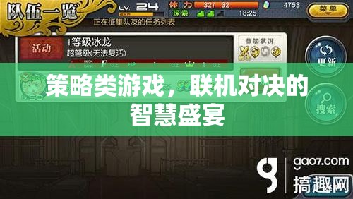 聯(lián)機(jī)對(duì)決的智慧盛宴，策略類游戲的策略與技巧