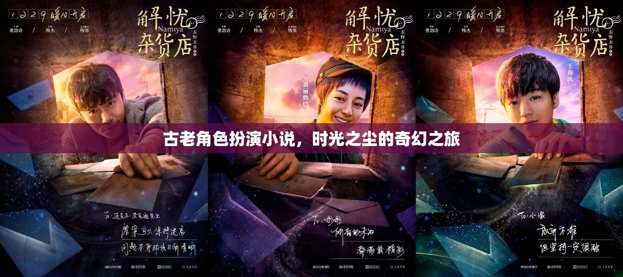 時光之塵，古老角色扮演的奇幻之旅
