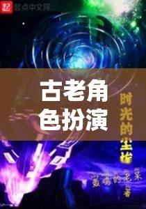時光之塵，古老角色扮演的奇幻之旅