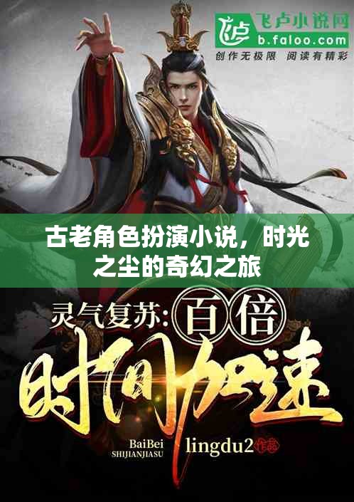 時光之塵，古老角色扮演的奇幻之旅