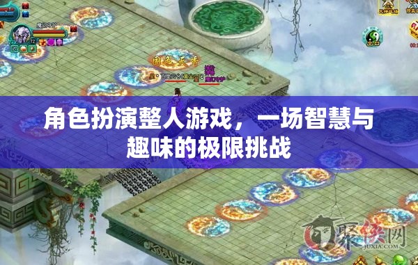 智趣挑戰(zhàn)，角色扮演整人游戲